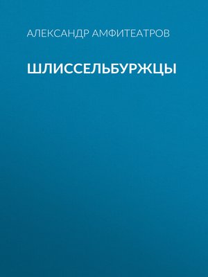 cover image of Шлиссельбуржцы